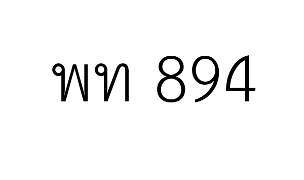 พท 894